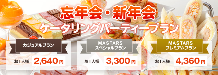 忘年会・新年会 ケータリングパーティープラン
