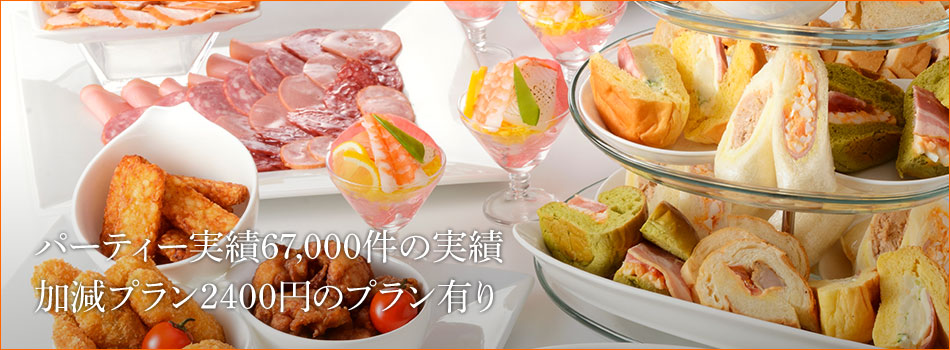 パーティー実績67,000件の実績 加減プラン2400円のプラン有り