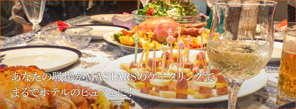 あなたの職場がMASTERSのケータリングでまるでホテルのビュフェに！