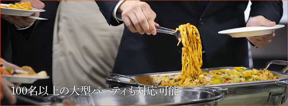100名以上の大型パーティも対応可能