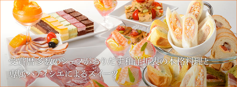 受賞暦多数のシェフがおりだす和洋折衷の本格料理と専属パティシエによるスイーツ
