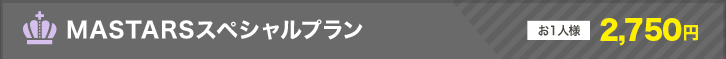 MASTARSスペシャルプラン